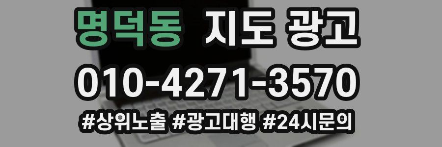 명덕동 지도 광고