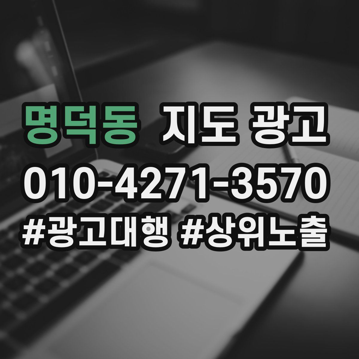 명덕동 지도 광고