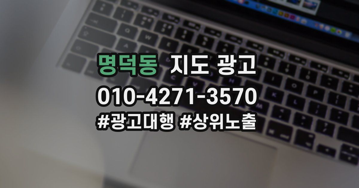 명덕동 지도 광고