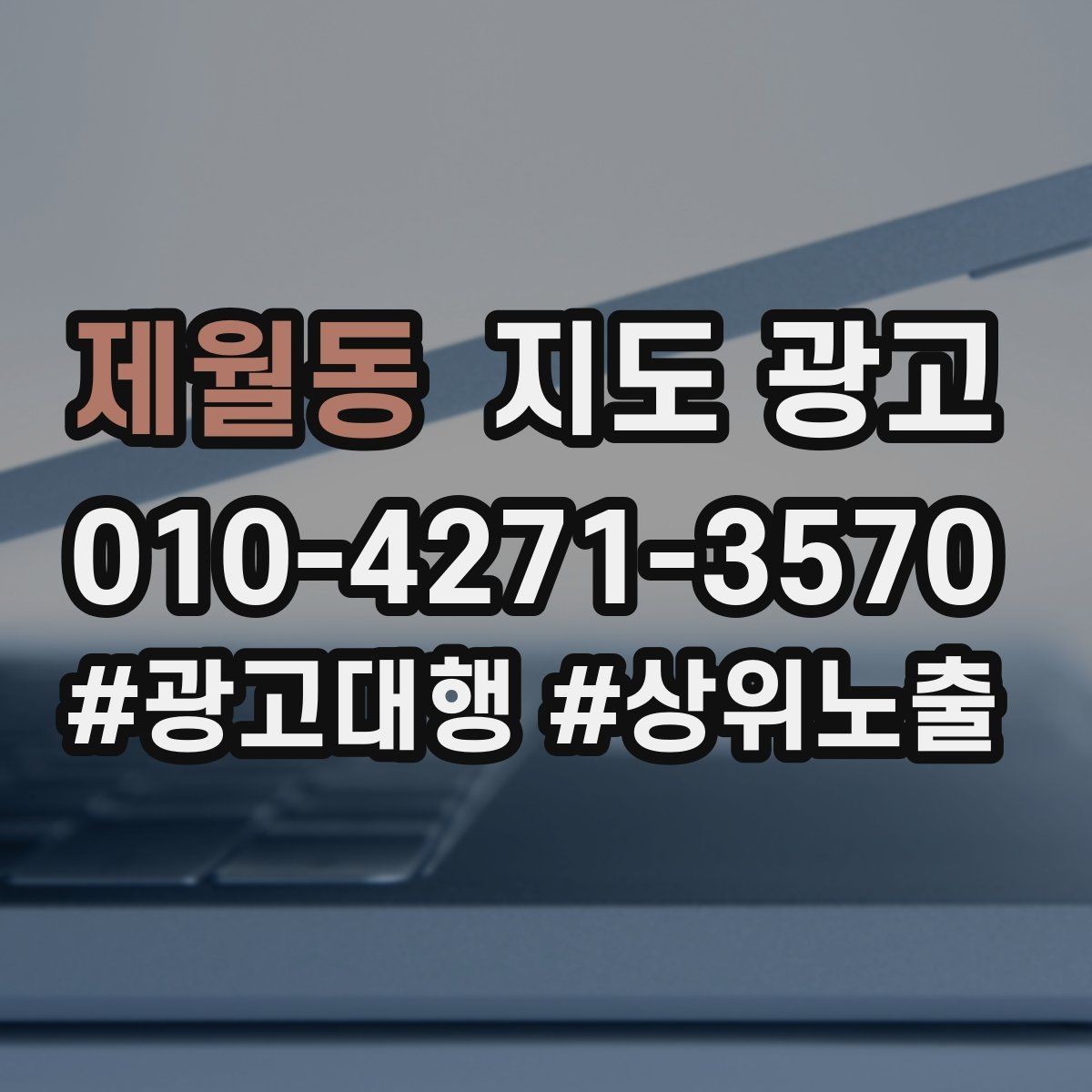 제월동 지도 광고 자주 묻는 질문는 길게 쓰지 않아도 되는 이유