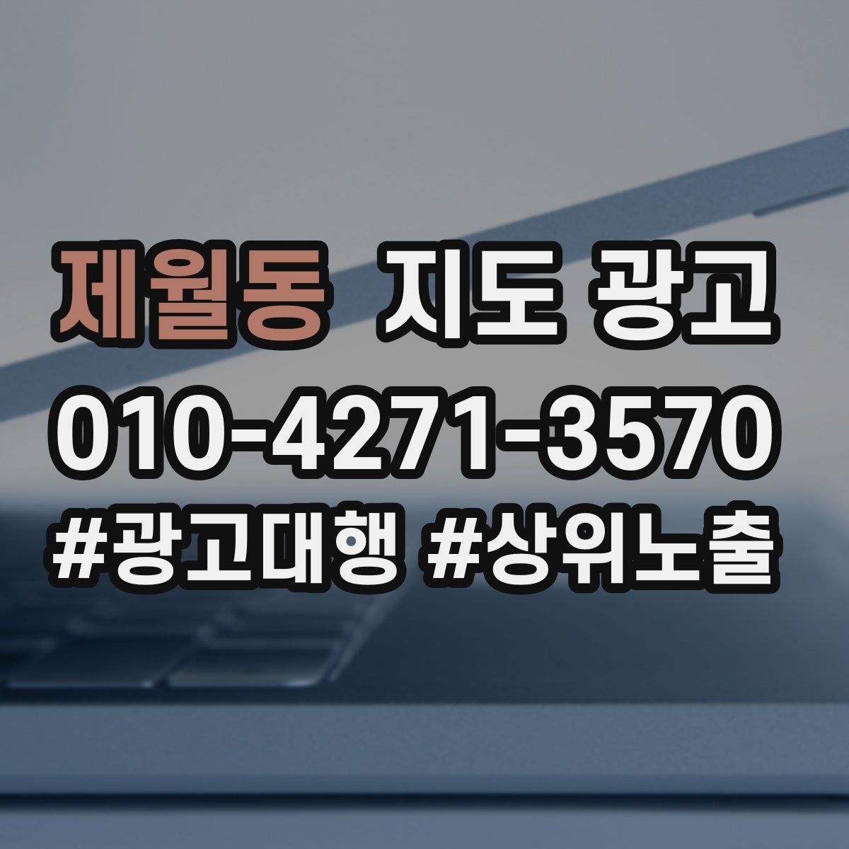 제월동 지도 광고