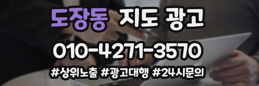 도장동 지도 광고