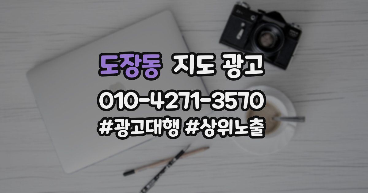 도장동 지도 광고