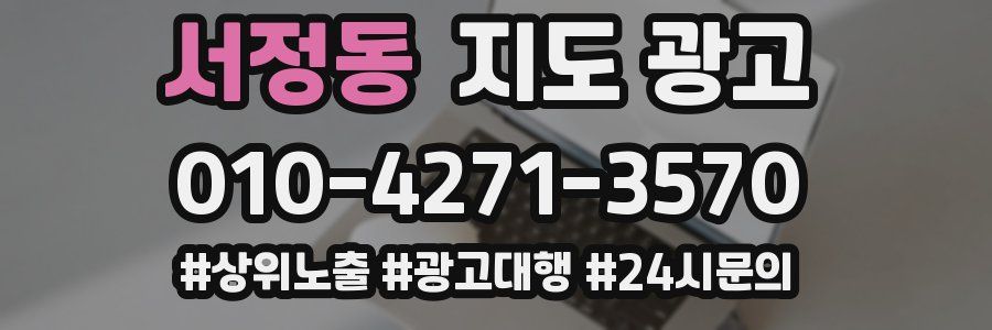 서정동 지도 광고
