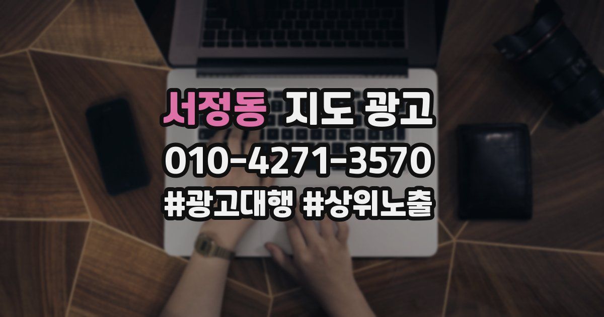 서정동 지도 광고