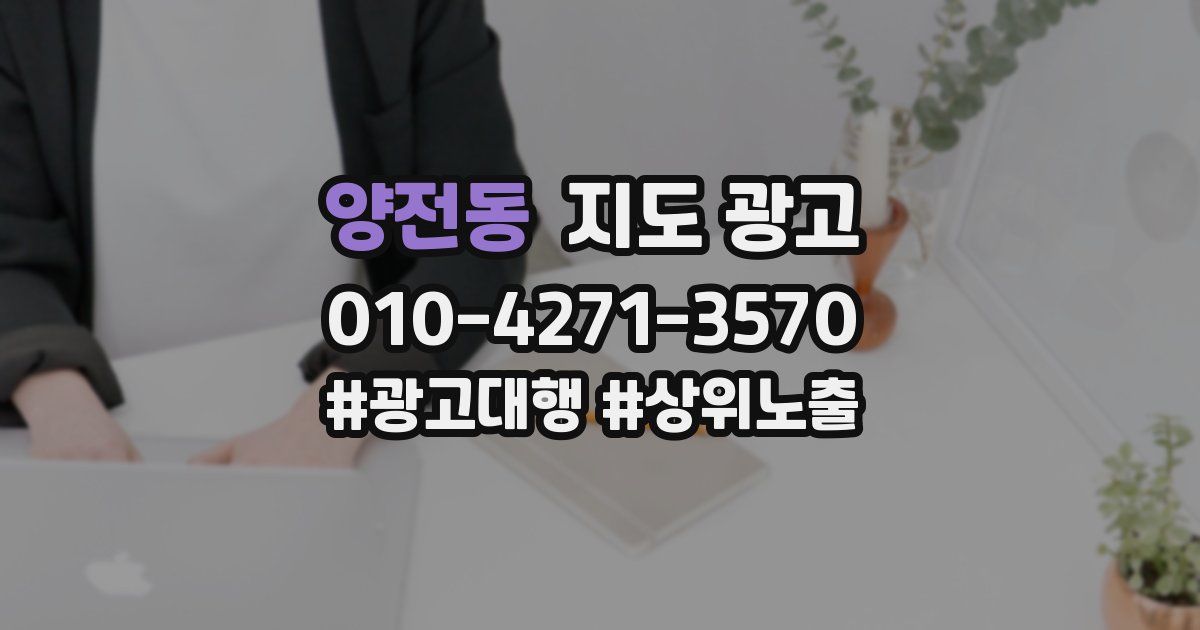 양전동 지도 광고
