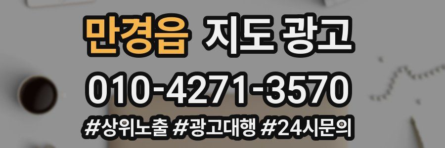 만경읍 지도 광고