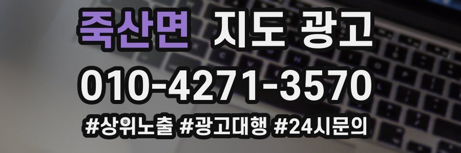 죽산면 지도 광고