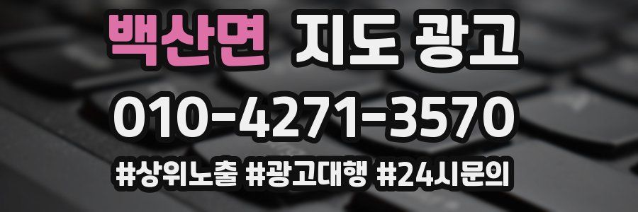 백산면 지도 광고