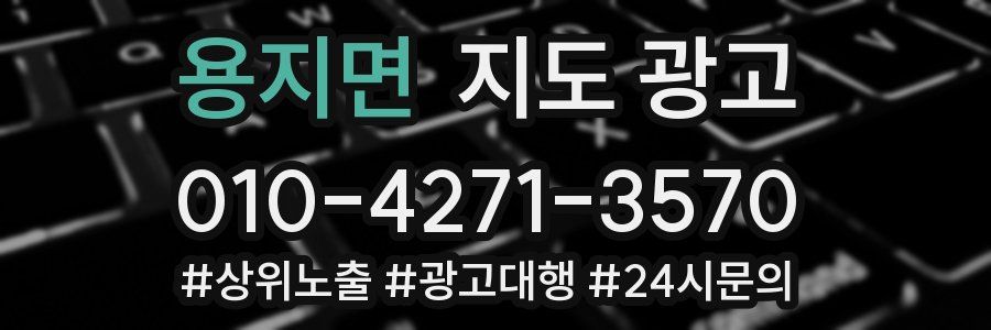 용지면 지도 광고