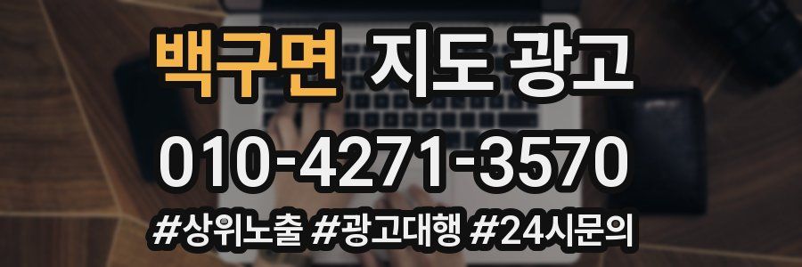 백구면 지도 광고
