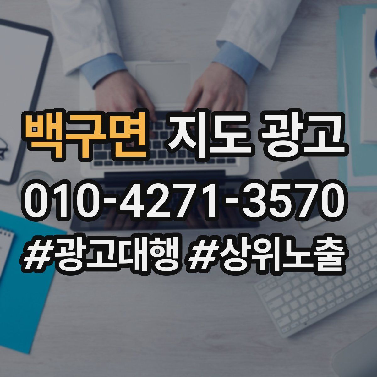 백구면 지도 광고