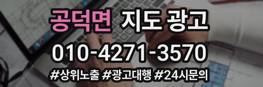 공덕면 지도 광고