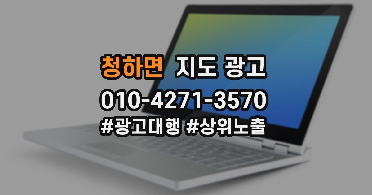 청하면 지도 광고