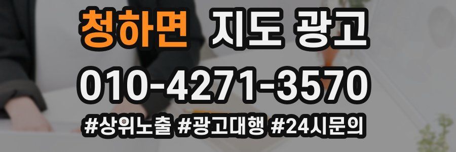 청하면 지도 광고