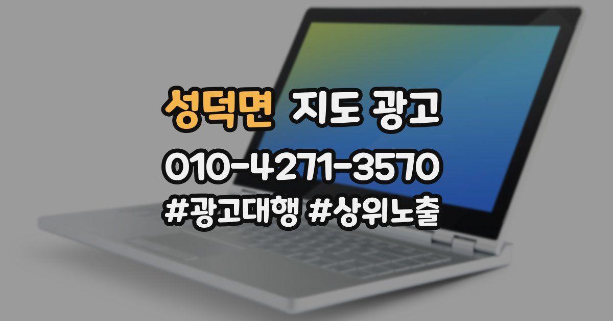 성덕면 지도 광고
