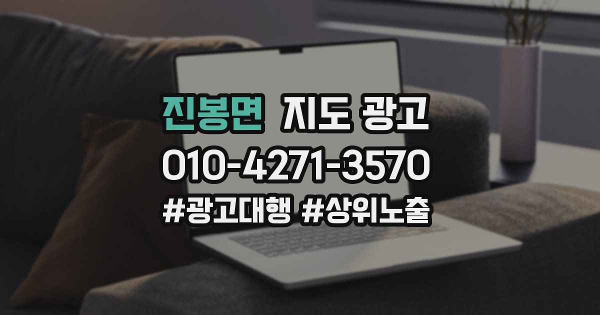 진봉면 지도 광고