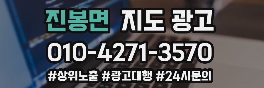 진봉면 지도 광고