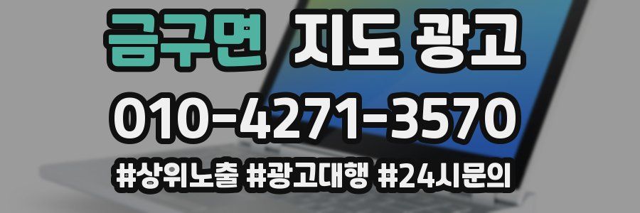 금구면 지도 광고