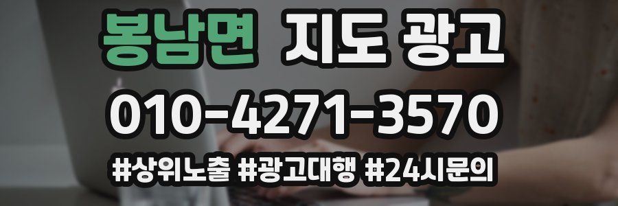 봉남면 지도 광고