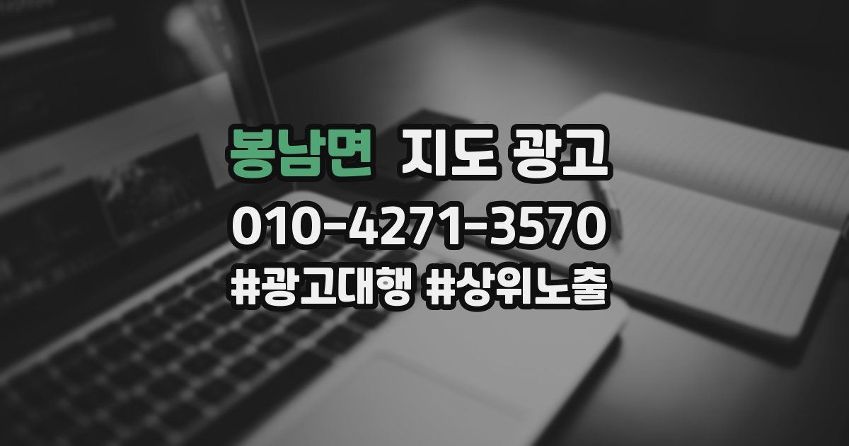 봉남면 지도 광고