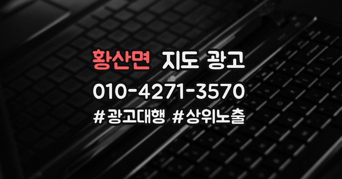 황산면 지도 광고