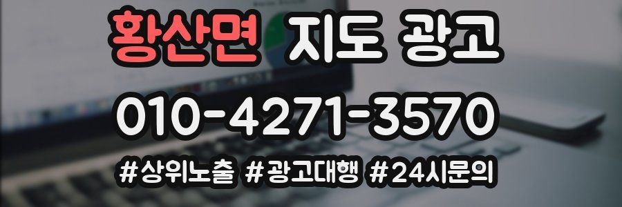 황산면 지도 광고
