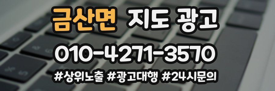 금산면 지도 광고
