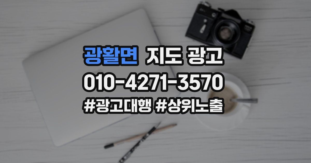 광활면 지도 광고