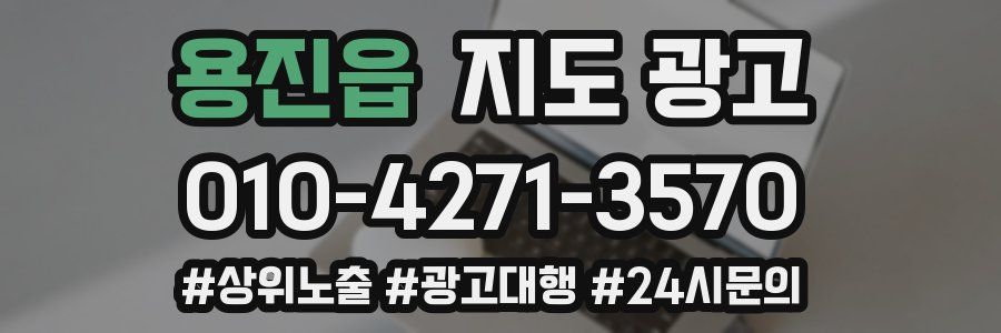 용진읍 지도 광고