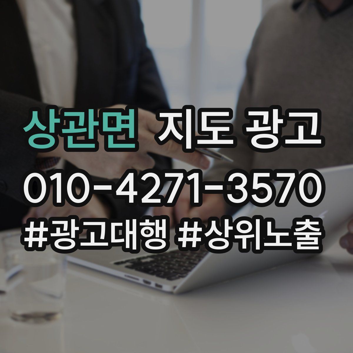 상관면 지도 광고