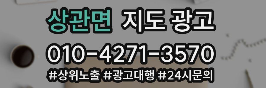 상관면 지도 광고