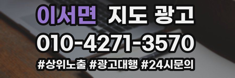 이서면 지도 광고