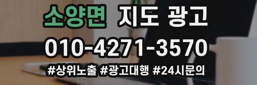 소양면 지도 광고