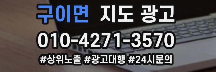 구이면 지도 광고