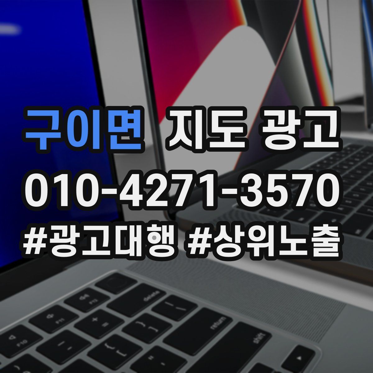 구이면 지도 광고