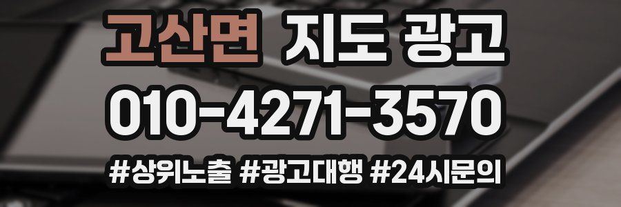 고산면 지도 광고