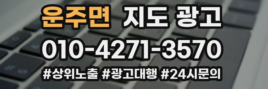 운주면 지도 광고