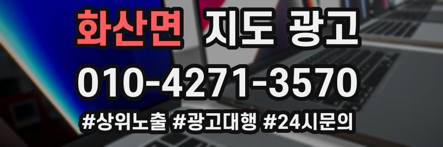 화산면 지도 광고