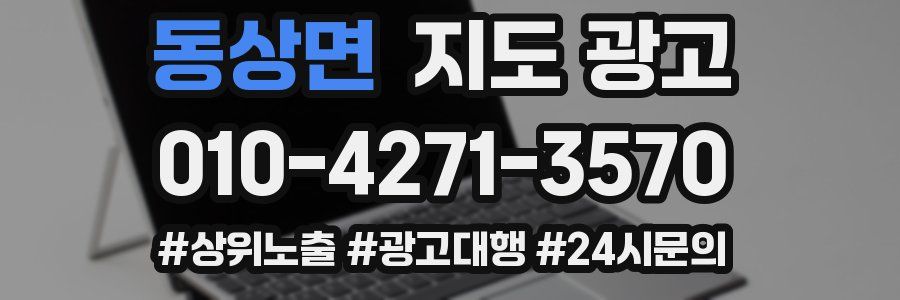 동상면 지도 광고