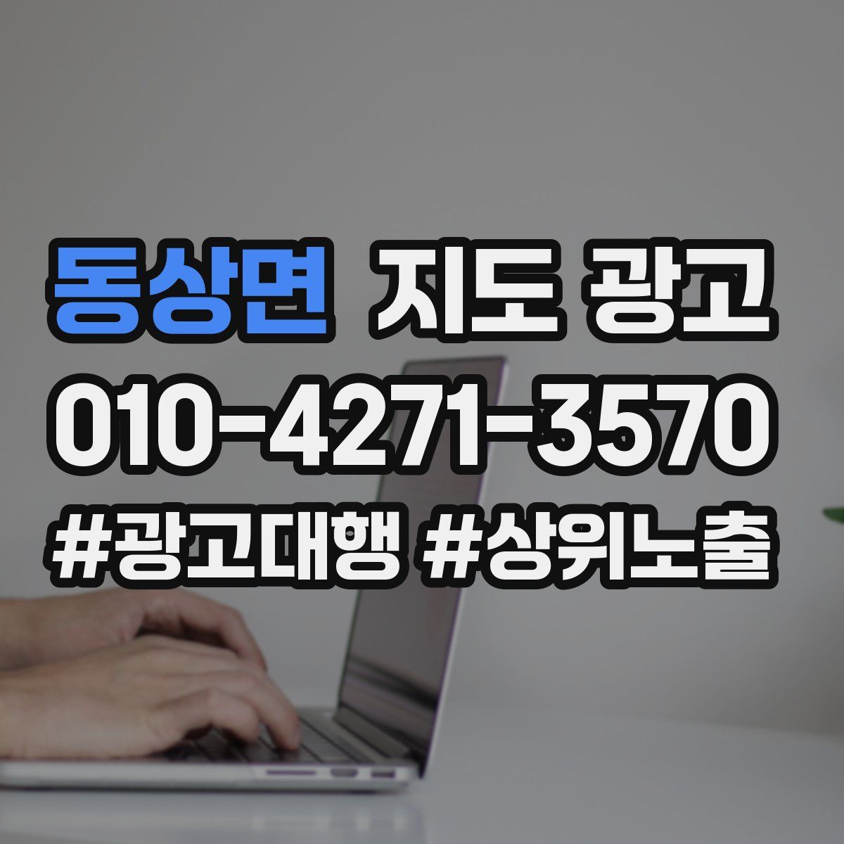 동상면 지도 광고