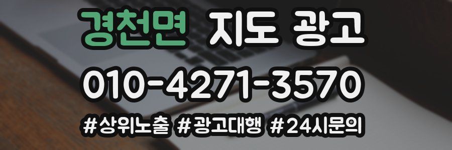 경천면 지도 광고