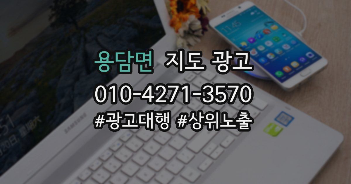 용담면 지도 광고