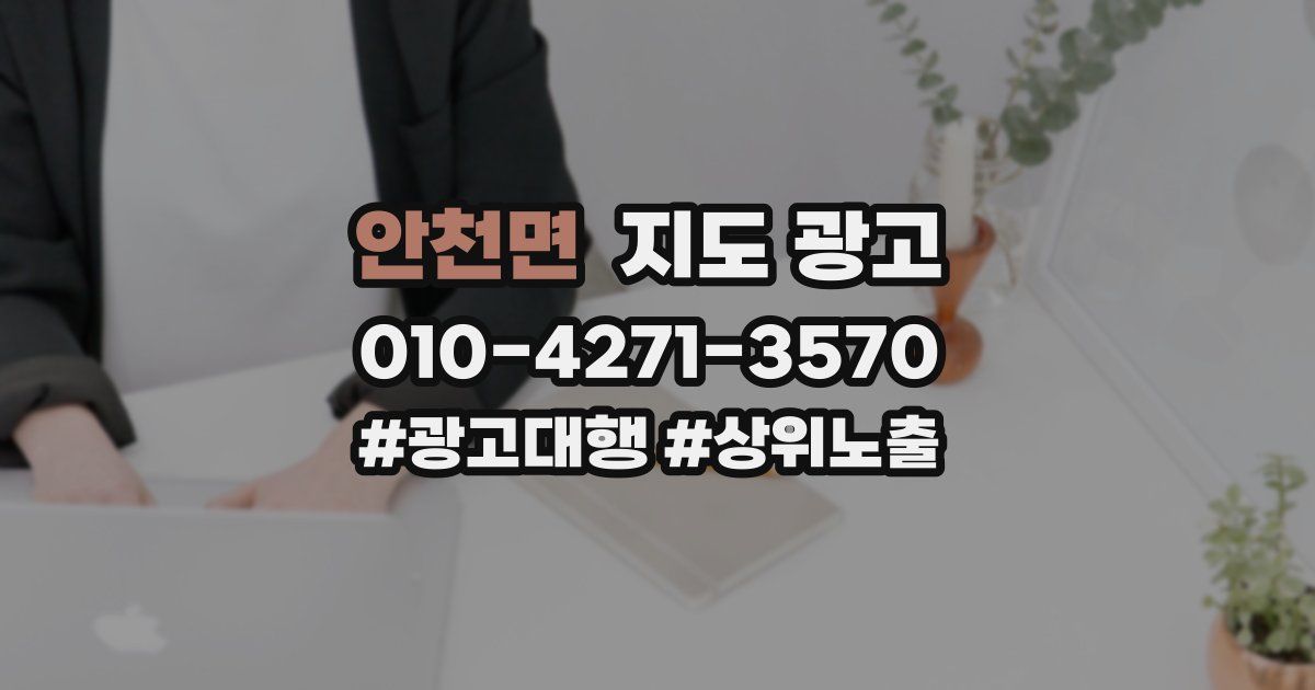 안천면 지도 광고