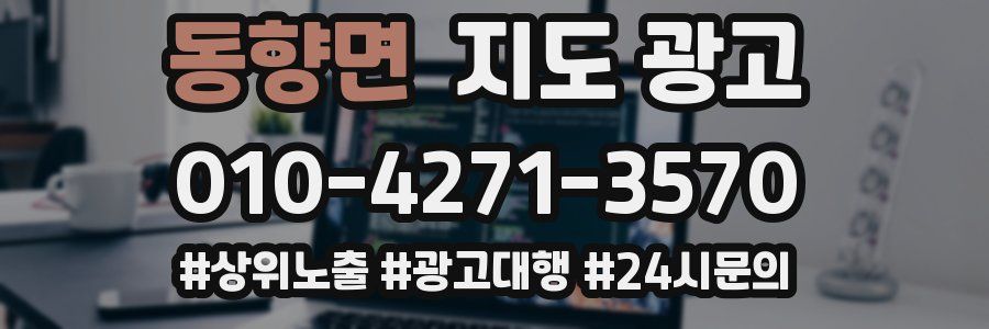 동향면 지도 광고