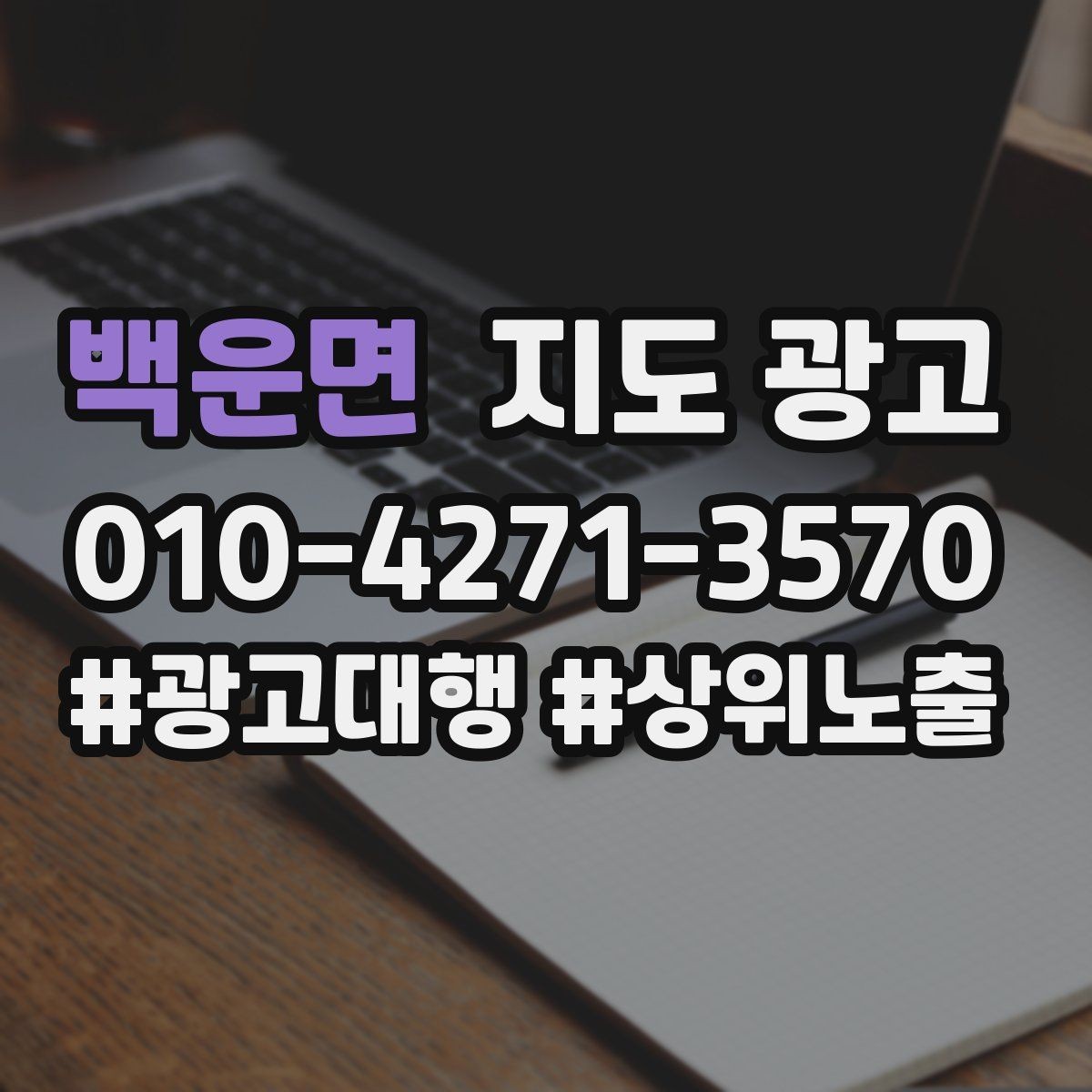백운면 지도 광고 정비 세차는 위치 설명이 성과를 좌우한다