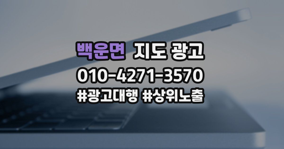 백운면 지도 광고