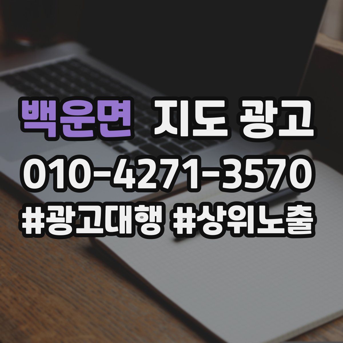 백운면 지도 광고