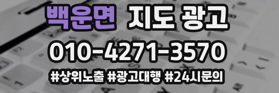 백운면 지도 광고