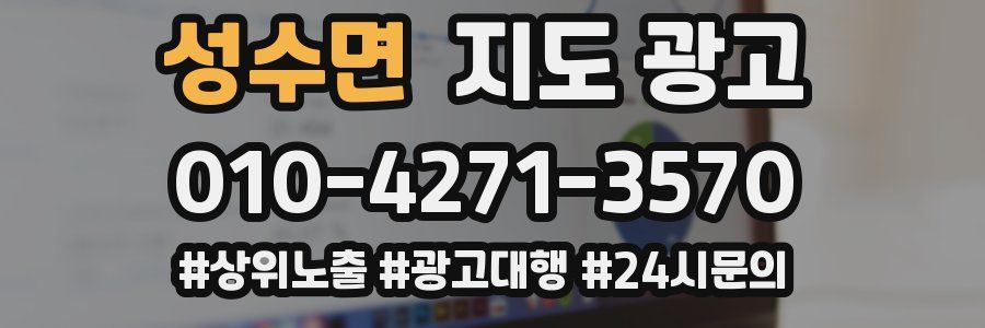 성수면 지도 광고
